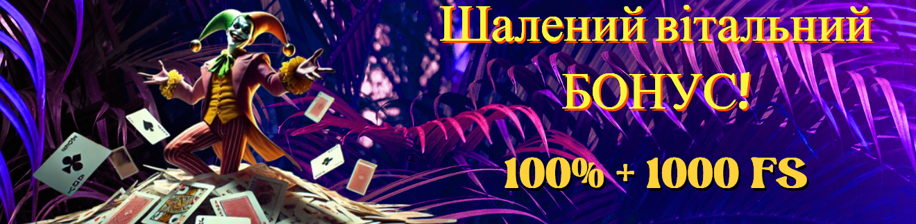 Банер Joker Casino – привітальний бонус для нових гравців.